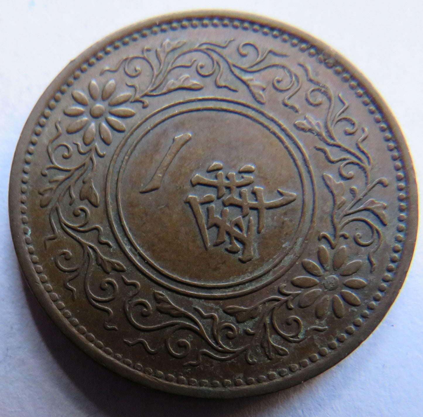 1935 Yr.10 Japan One 1 Sen Coin