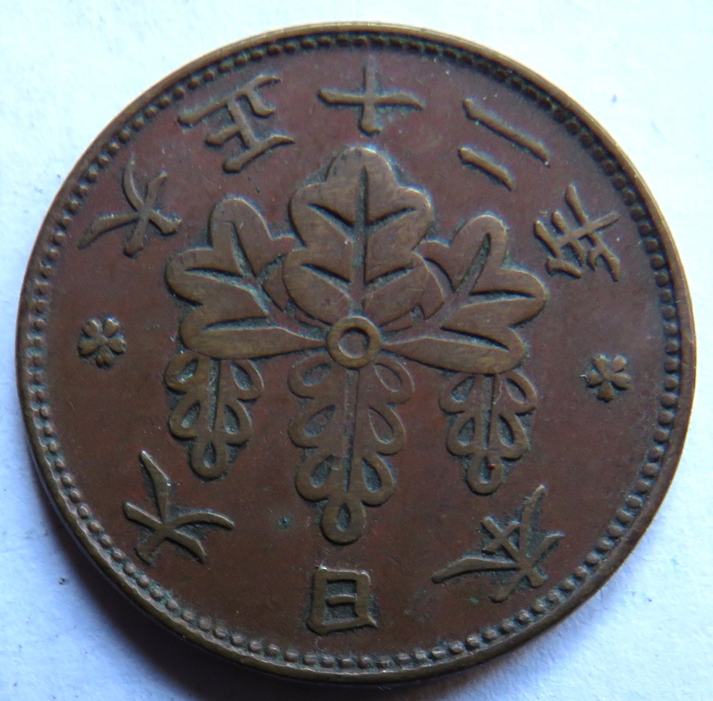 1923 Yr.12 Japan One 1 Sen Coin