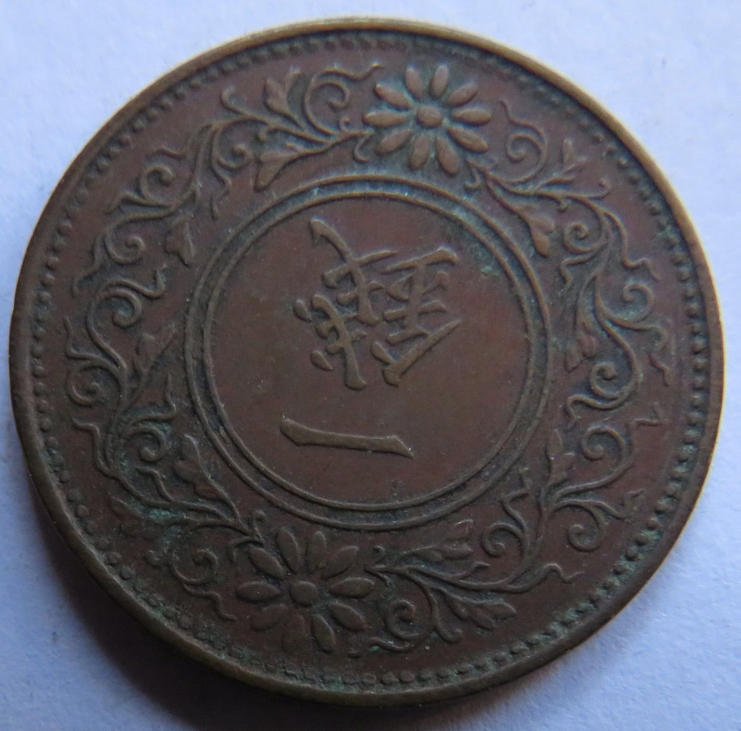 1923 Yr.12 Japan One 1 Sen Coin