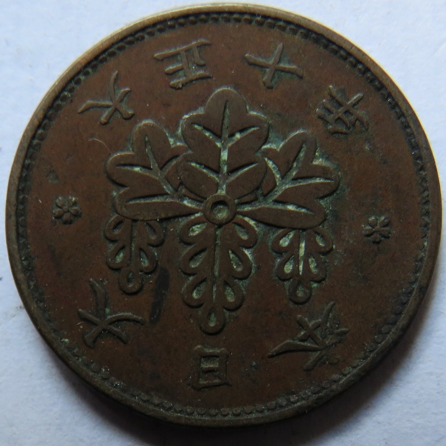 1921 Yr.10 Japan One 1 Sen Coin
