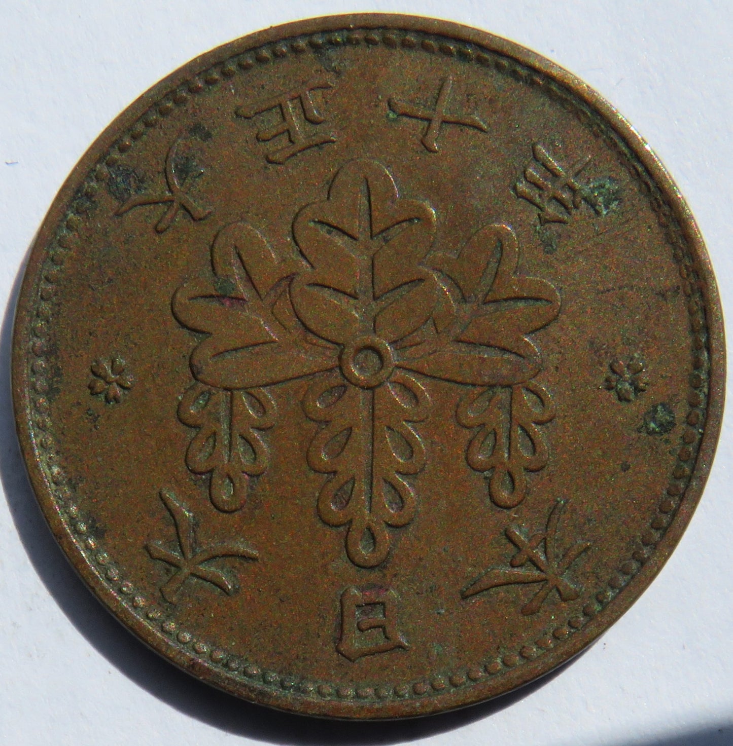 1921 Yr.10 Japan One 1 Sen Coin