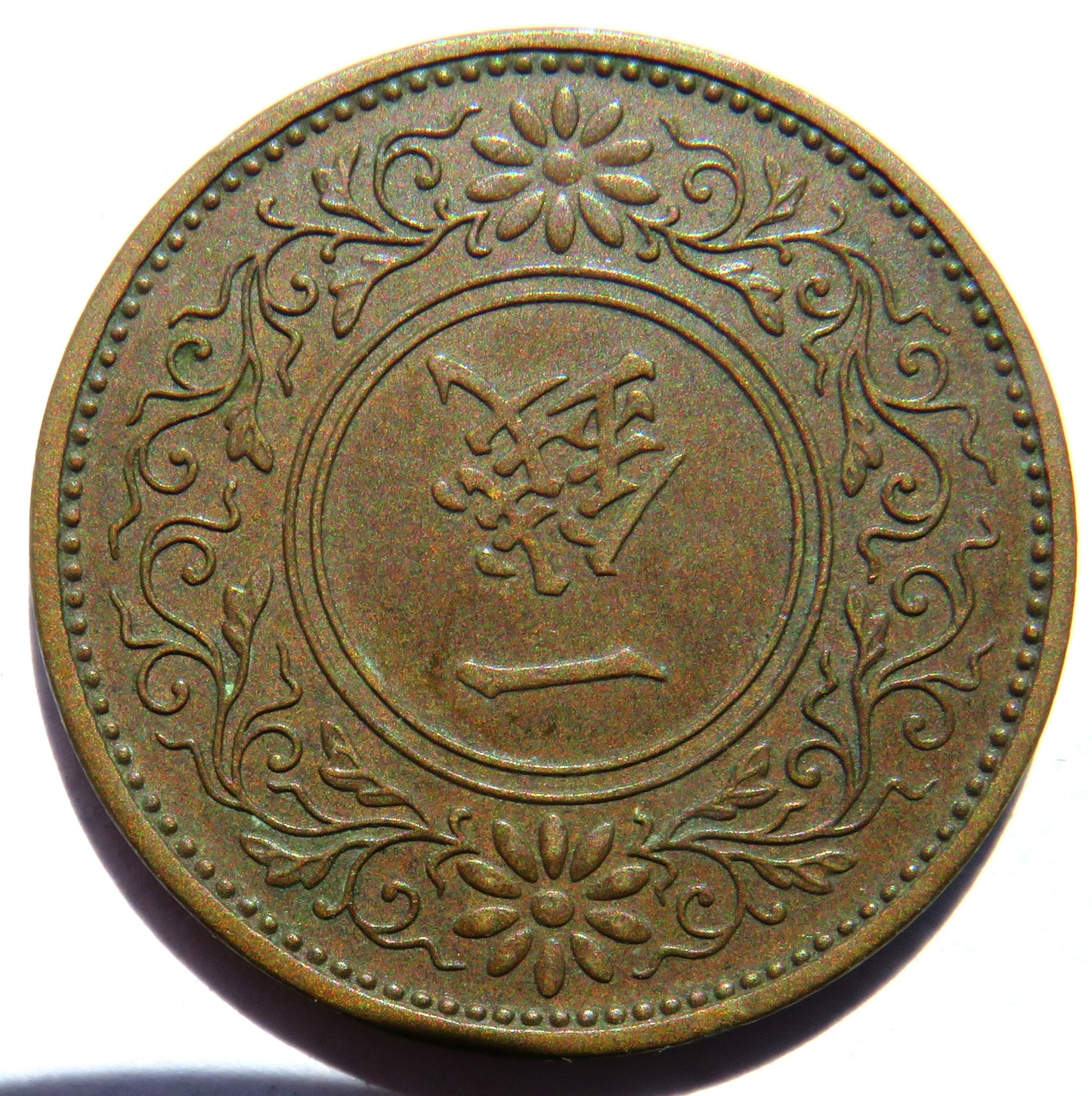 1934 Yr.9 Japan One 1 Sen Coin