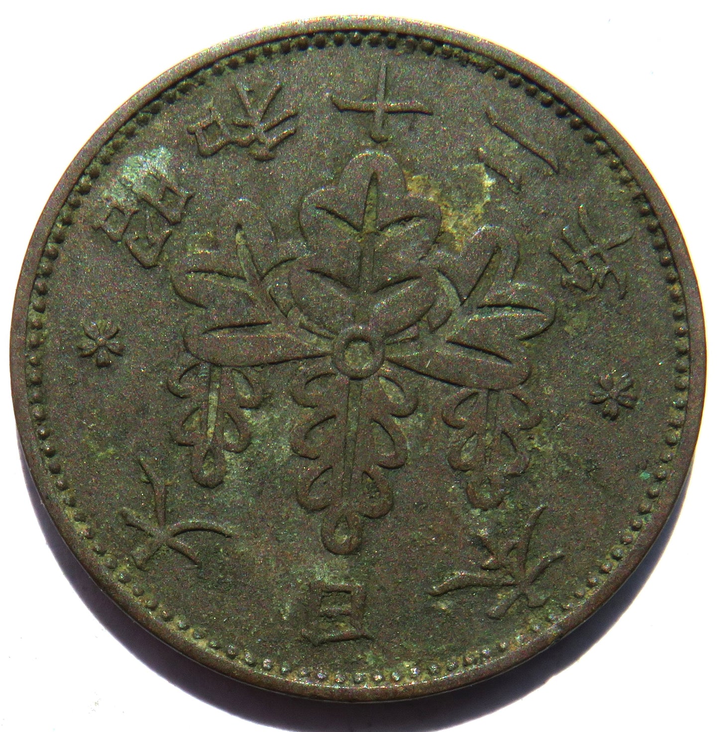 1937 Yr.12 Japan One 1 Sen Coin