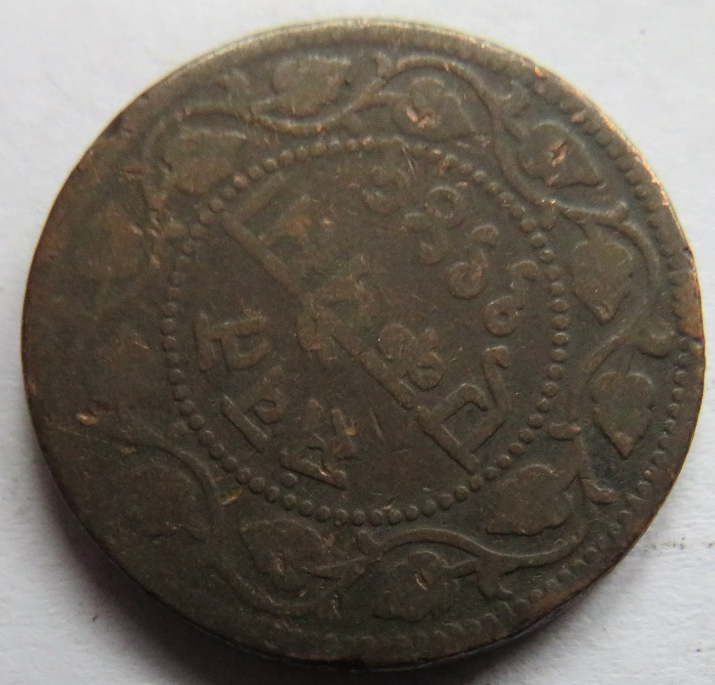 1945 (1888) India Princely state of Baroda One Paisa Coin