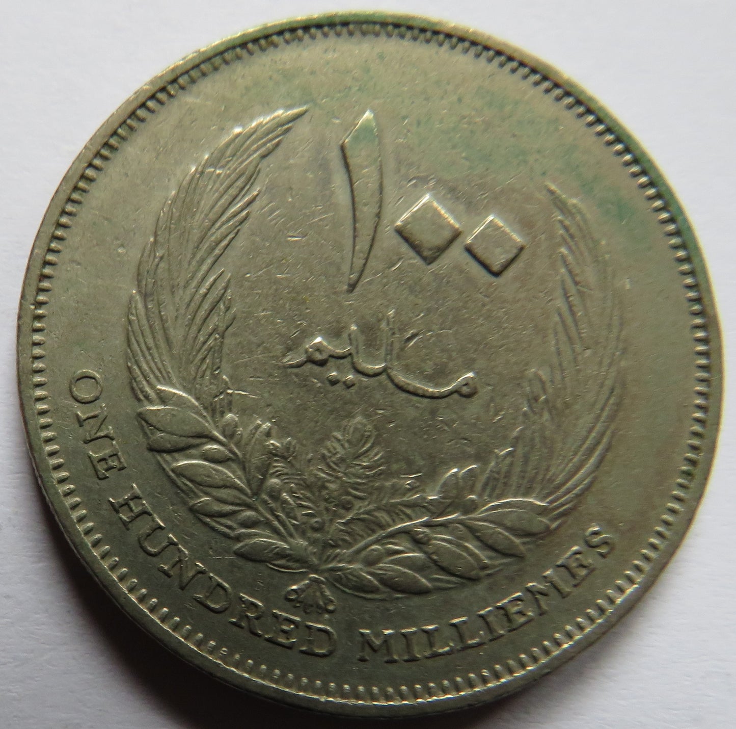 1965 - 1385 Kingdom of Libya 100 Milliemes Coin