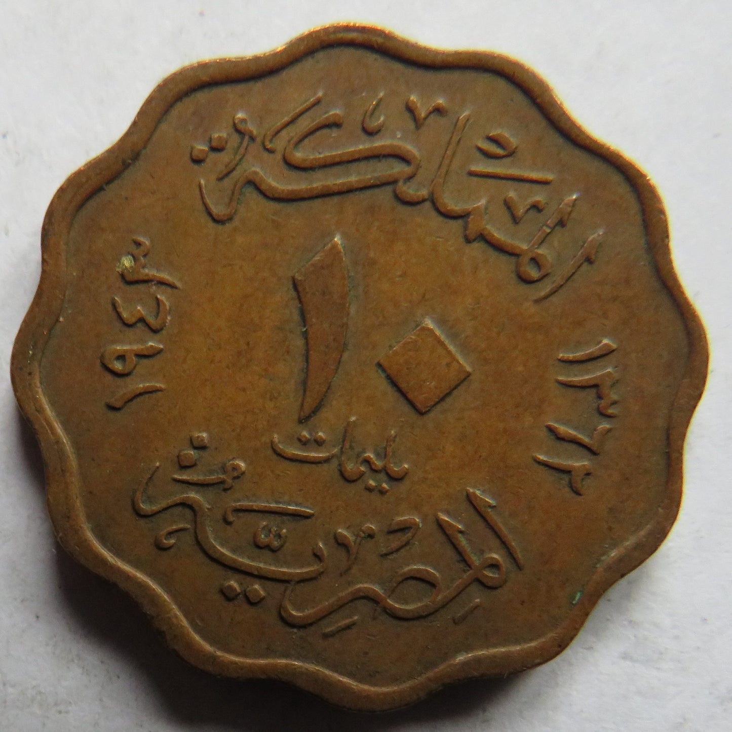 1943 Egypt 10 Milliemes Coin