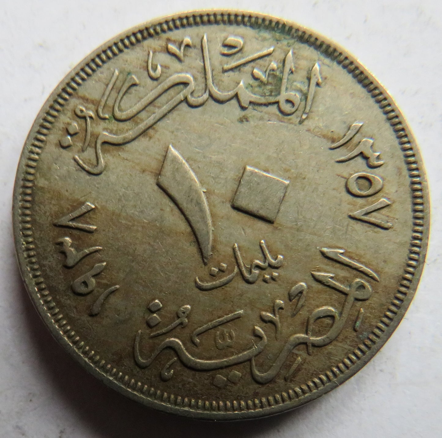1938 Egypt 10 Milliemes Coin