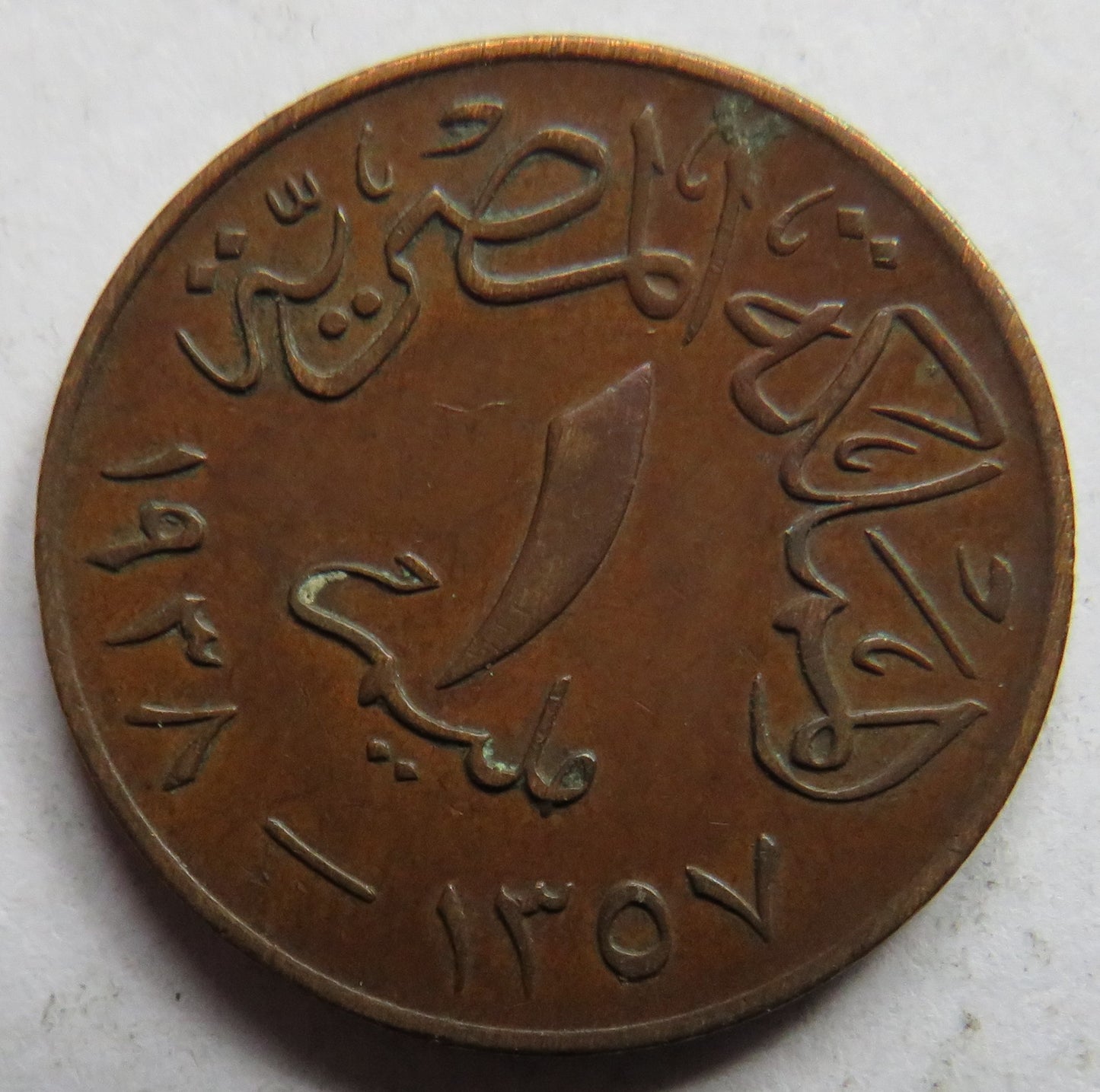 1357-1938 Egypt 1 Millieme Coin