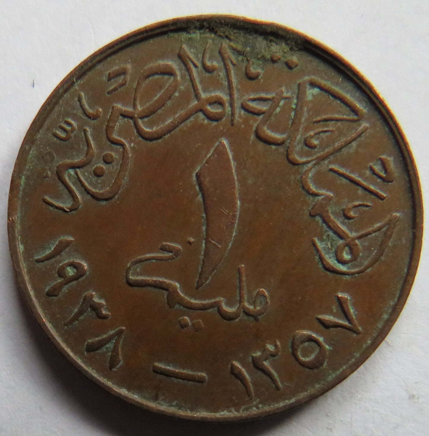 1357-1938 Egypt 1 Millieme Coin