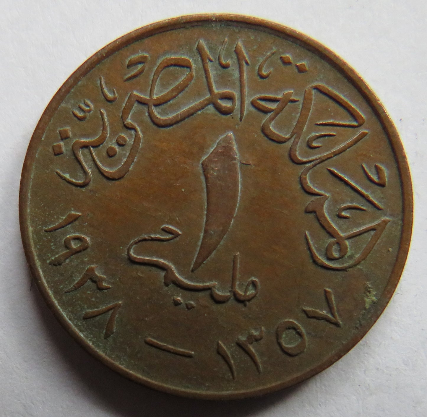 1357-1938 Egypt 1 Millieme Coin