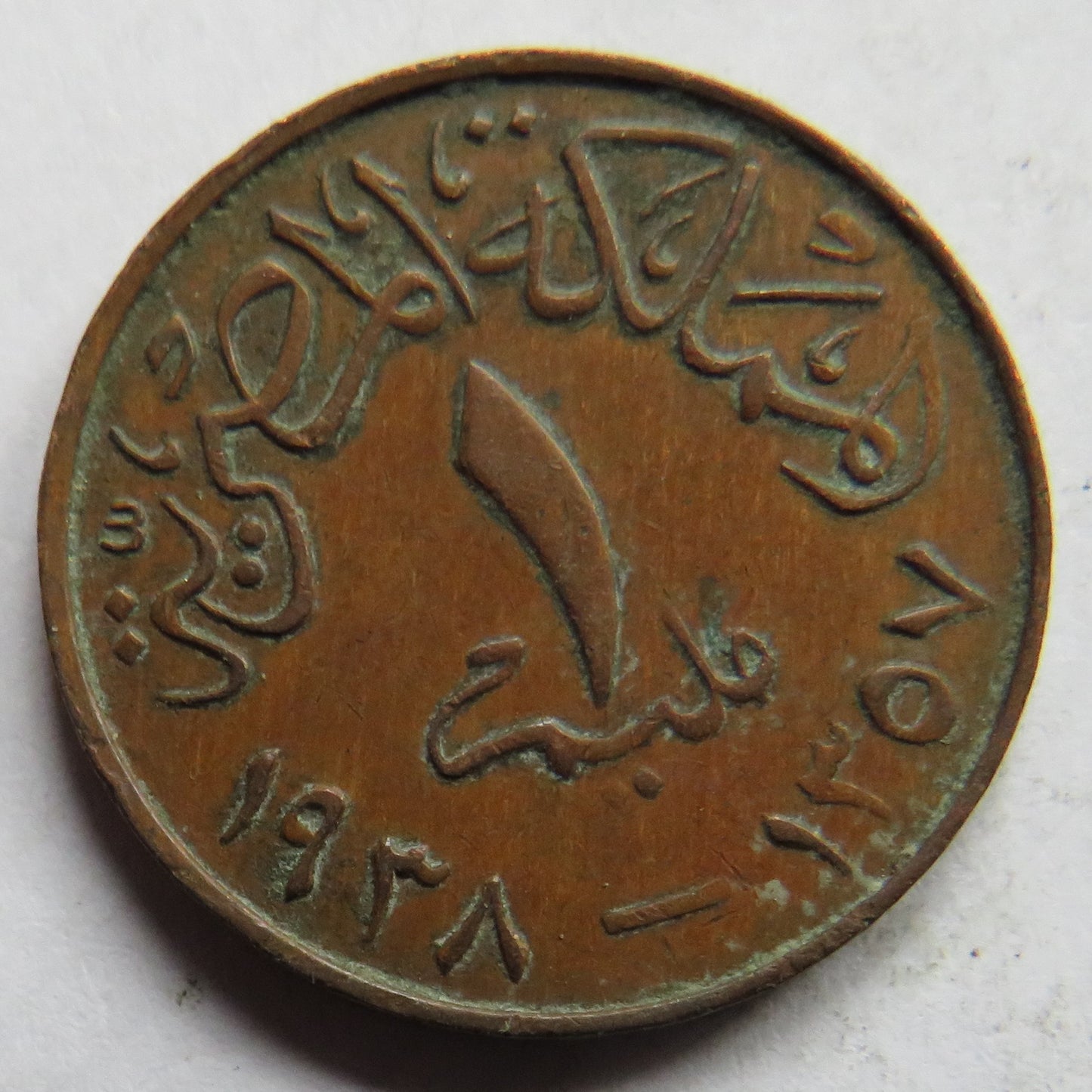 1357-1938 Egypt 1 Millieme Coin.
