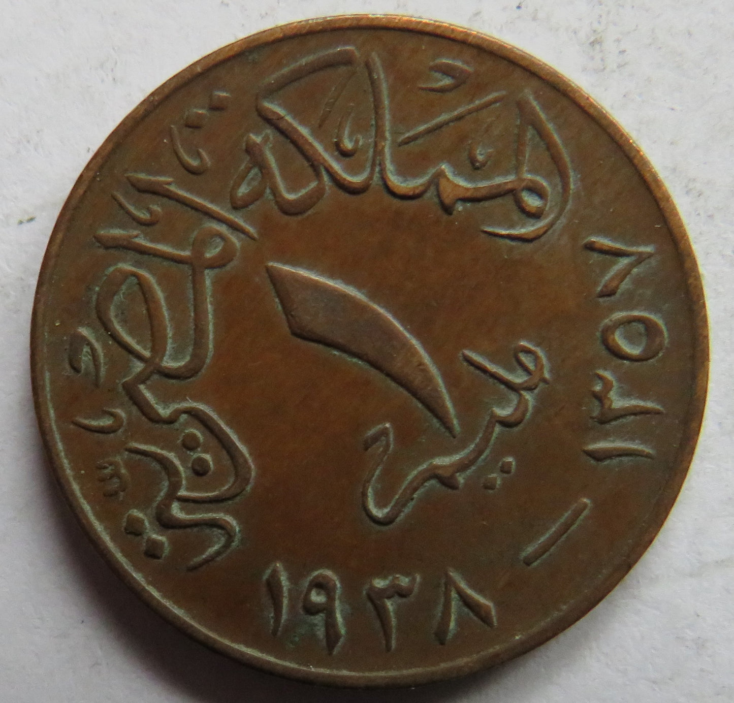 1357-1938 Egypt 1 Millieme Coin