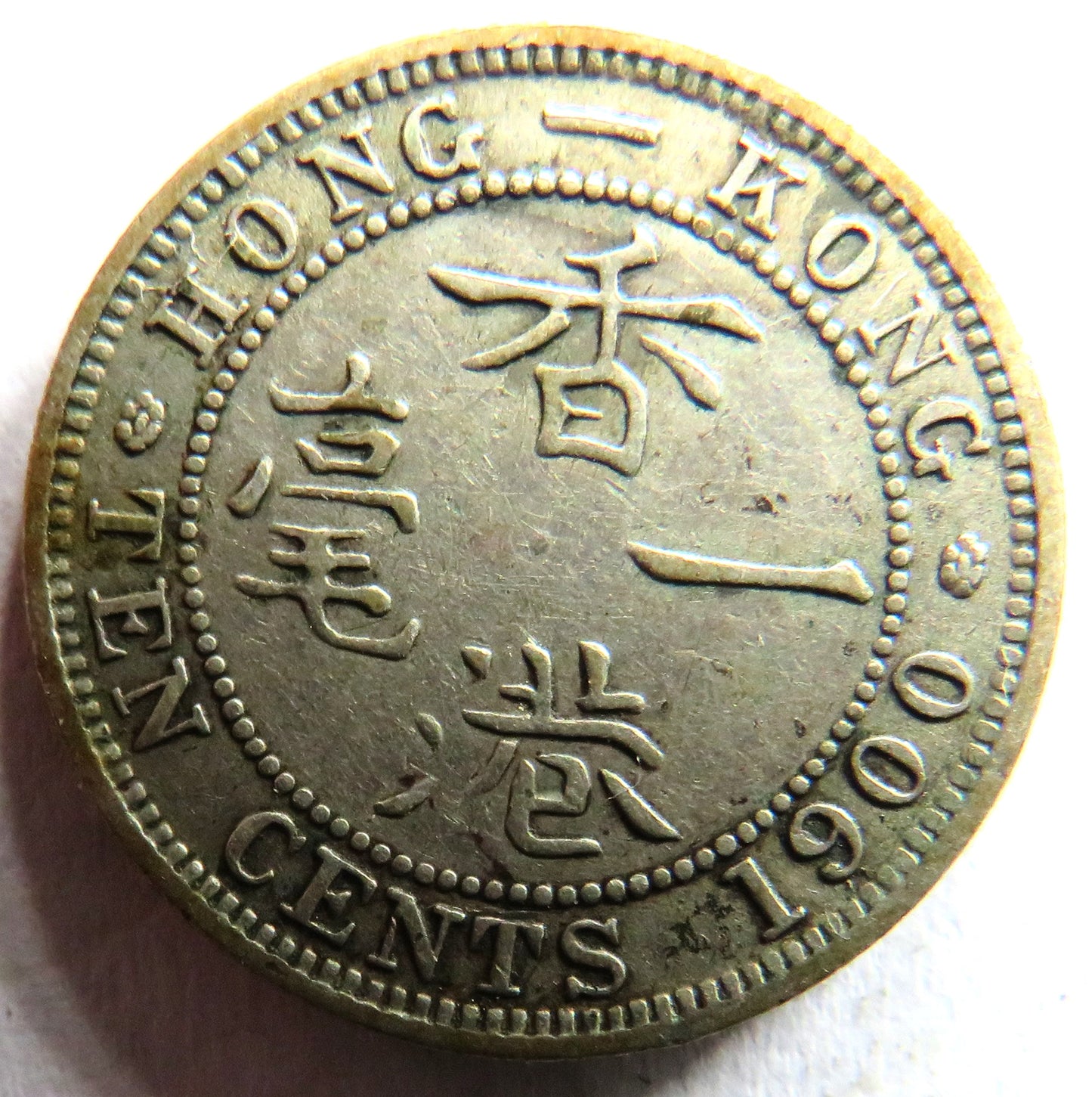 1900 Queen Victoria Hong Kong Silver 10 Cents Coin