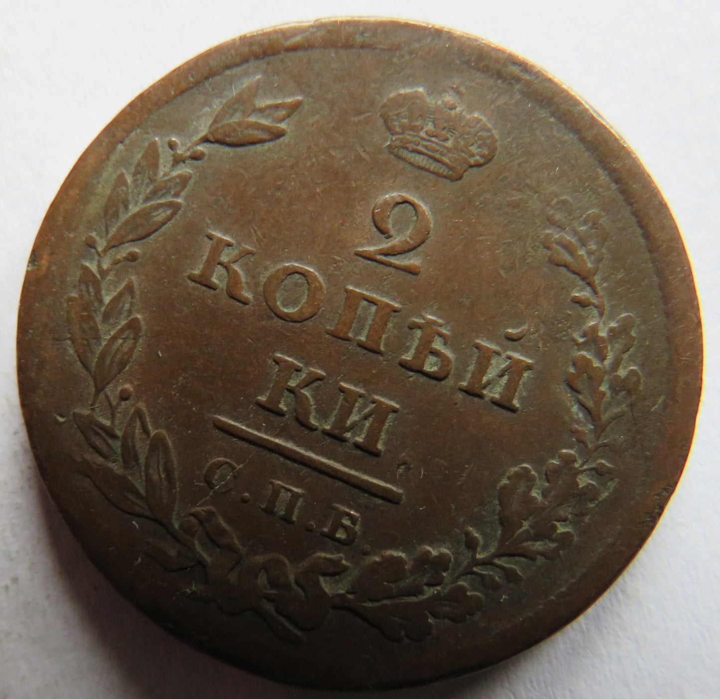 1811 Russia 2 Kopeks Coin