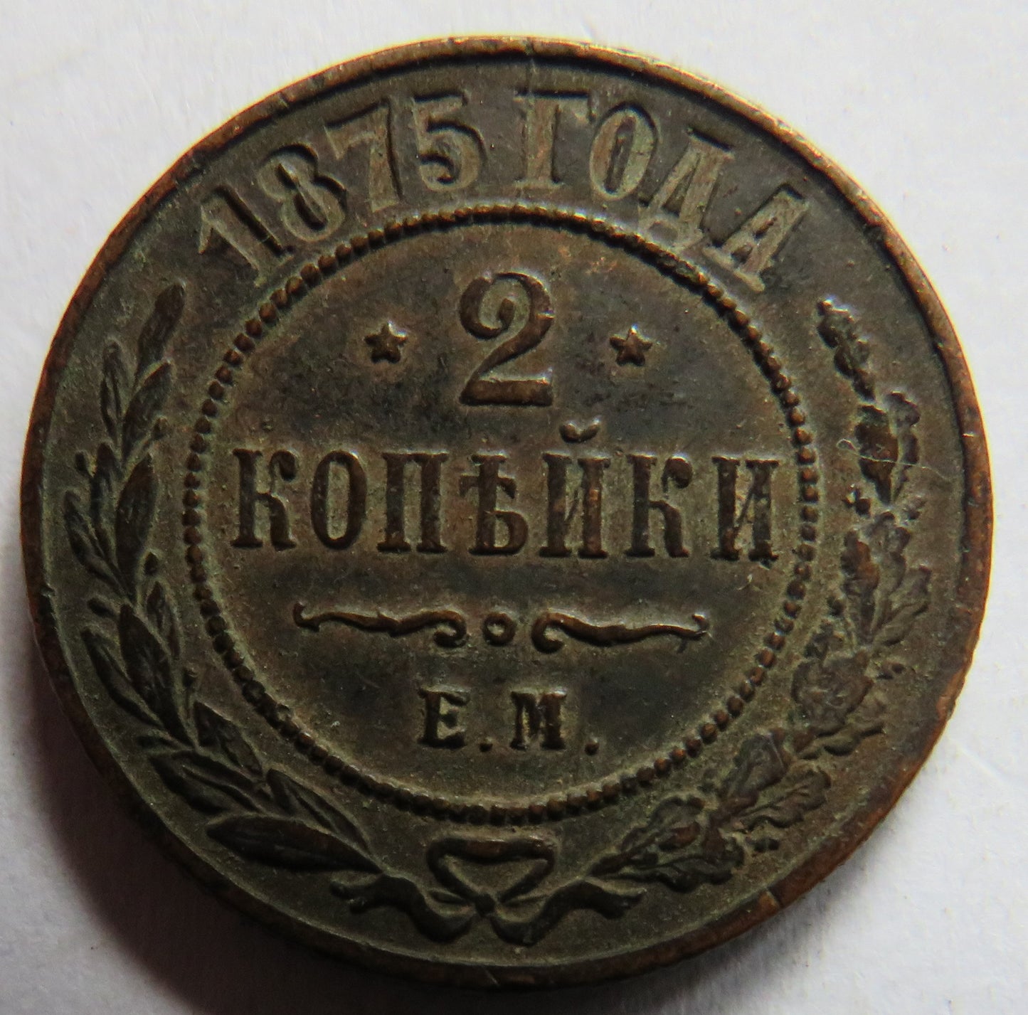 1875 Russia 2 Kopecks Coin