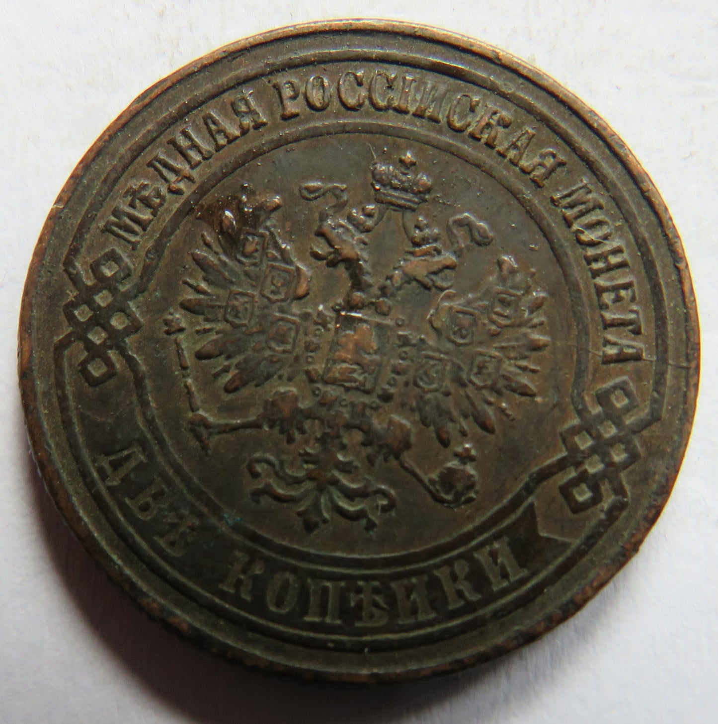 1875 Russia 2 Kopecks Coin