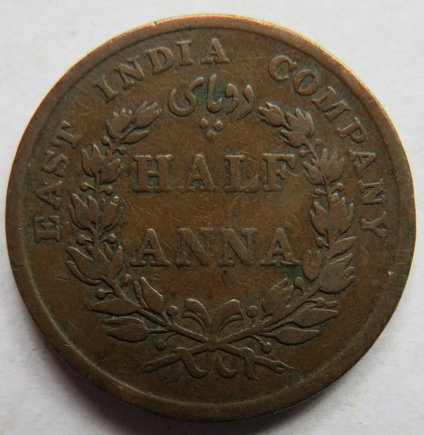 1845 East India Company 1/2 Half Anna Coin