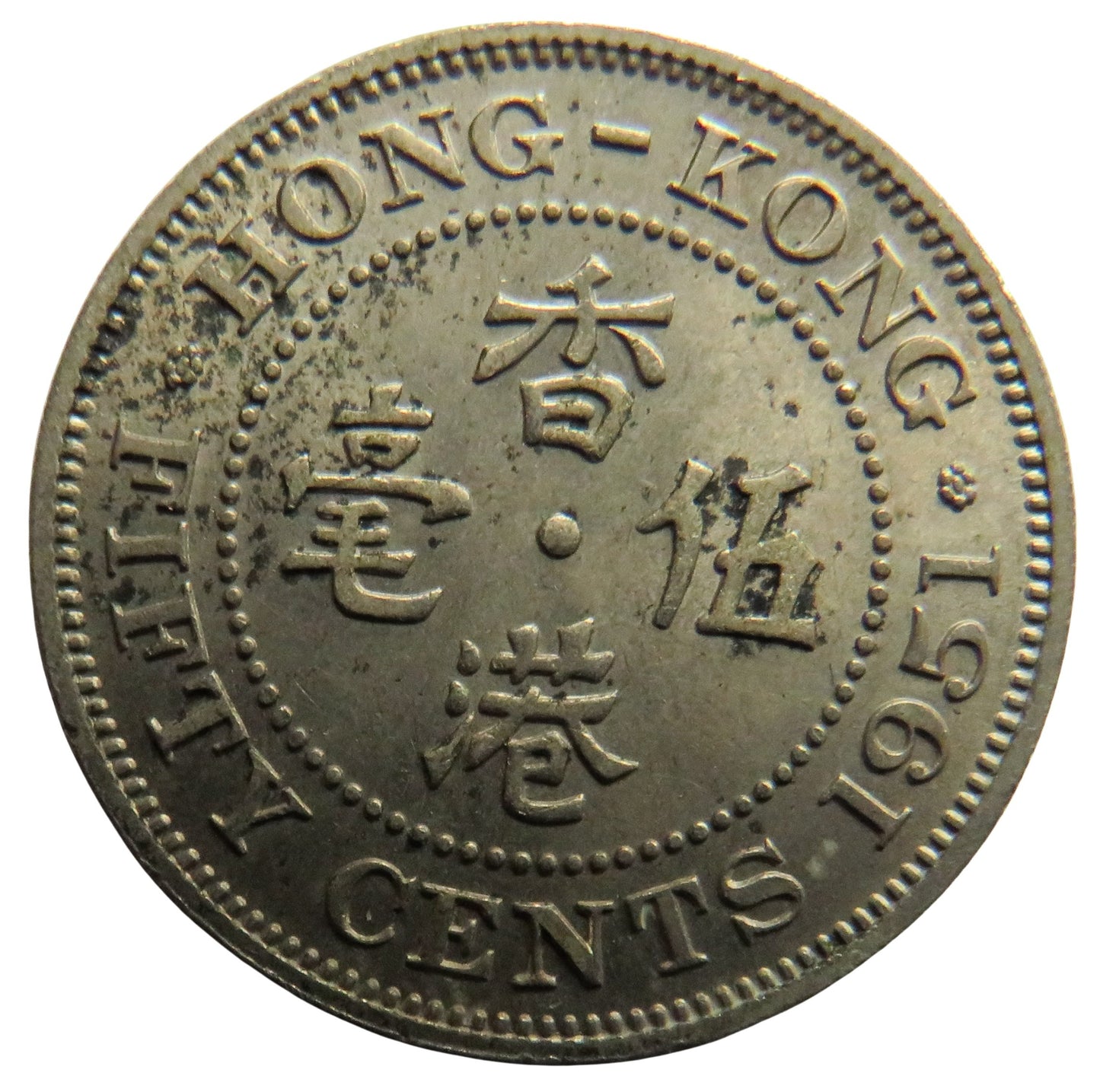 1951 King George VI Hong Kong 50 Cents Coin