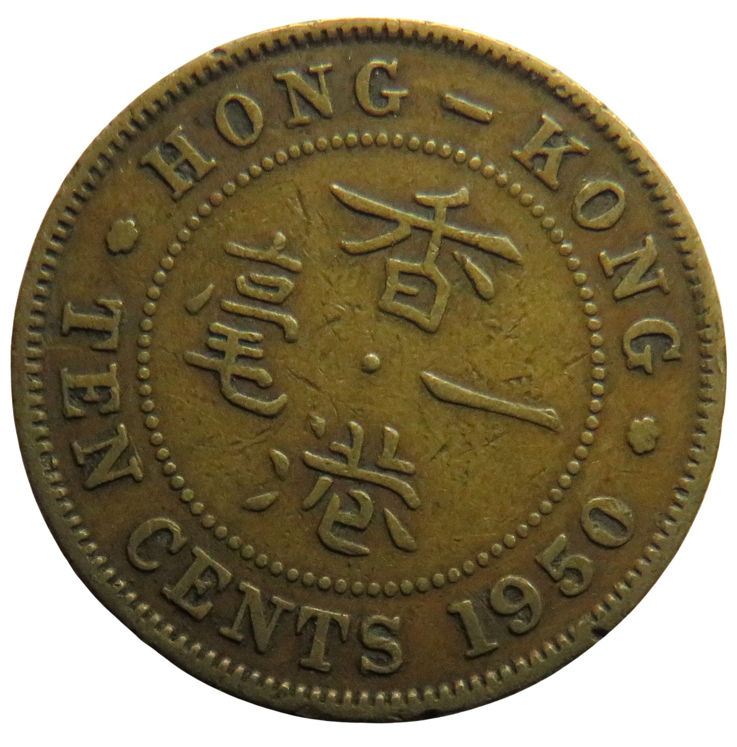 1950 King George VI Hong Kong 10 Cents Coin