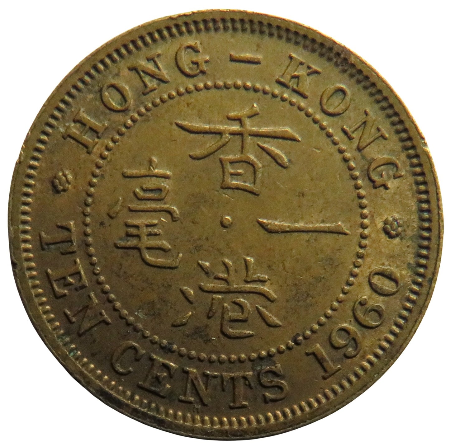 1960 Queen Elizabeth II Hong Kong 10 Cents Coin