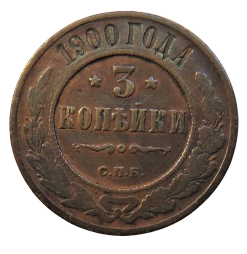 1900 Russia 3 Kopeks Coin