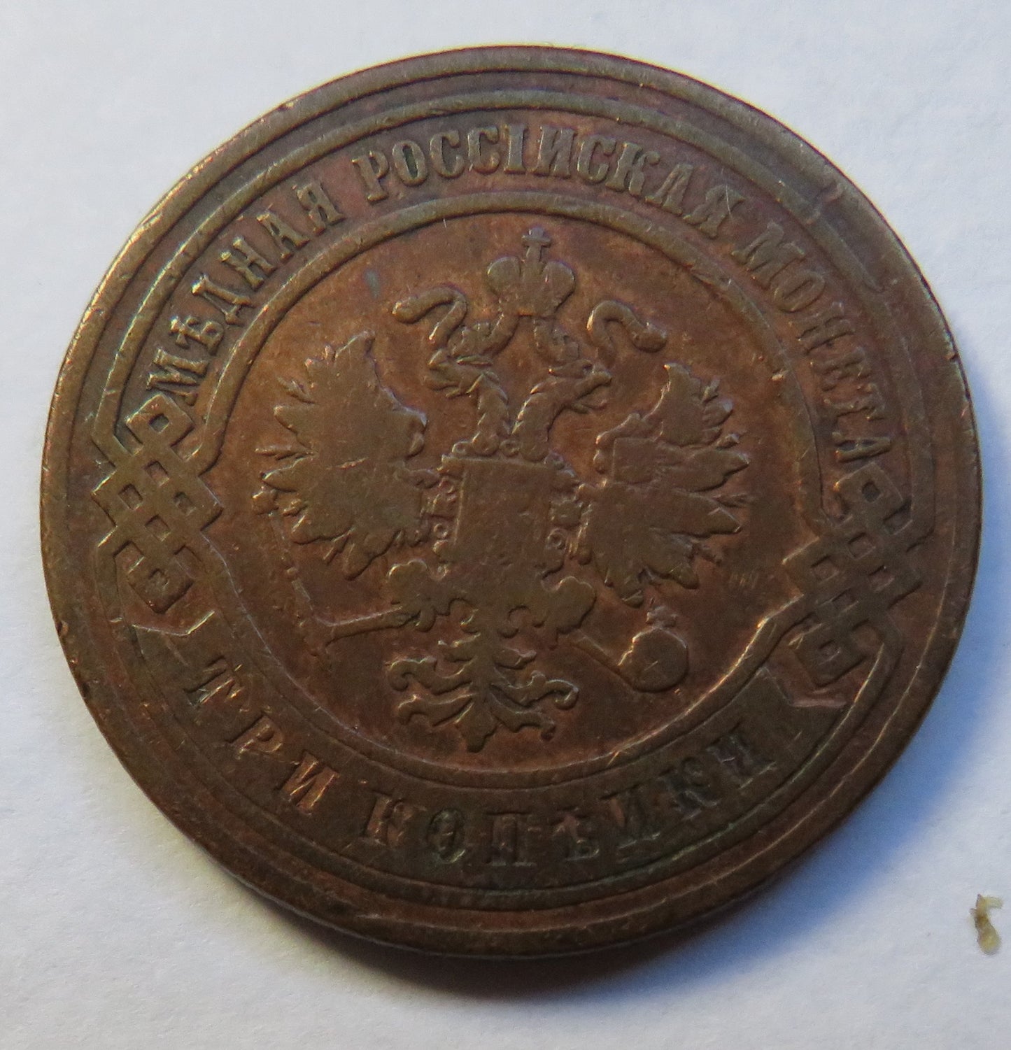 1900 Russia 3 Kopeks Coin