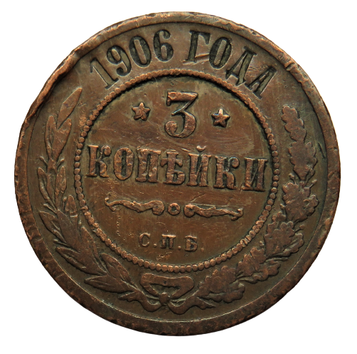 1906 Russia 3 Kopeks Coin