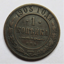 Load image into Gallery viewer, 1903 Russia One Kopek Coin
