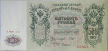 Load image into Gallery viewer, 1912 Russia 500 Rubles Large Banknote
