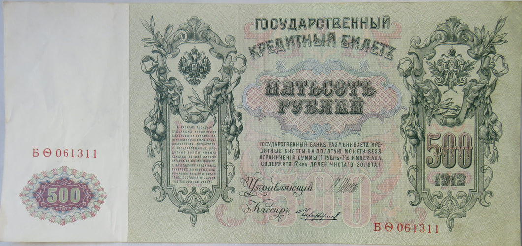 1912 Russia 500 Rubles Large Banknote