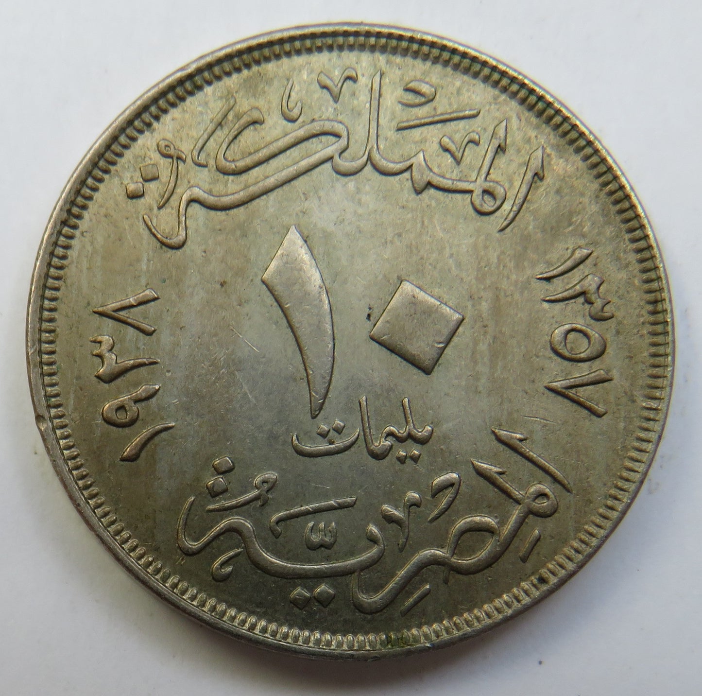 1938 / 1357 Egypt 10 Milliemes Coin