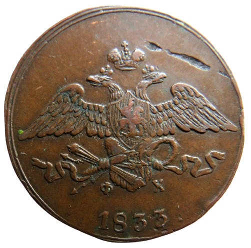 1833 Russia 5 Kopecks Coin