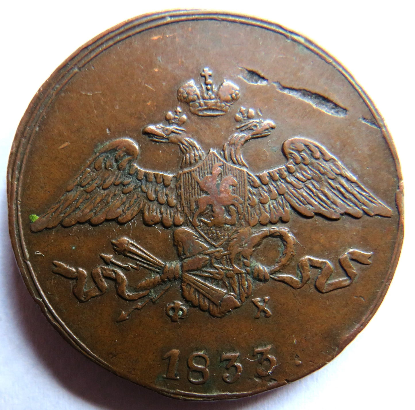 1833 Russia 5 Kopecks Coin
