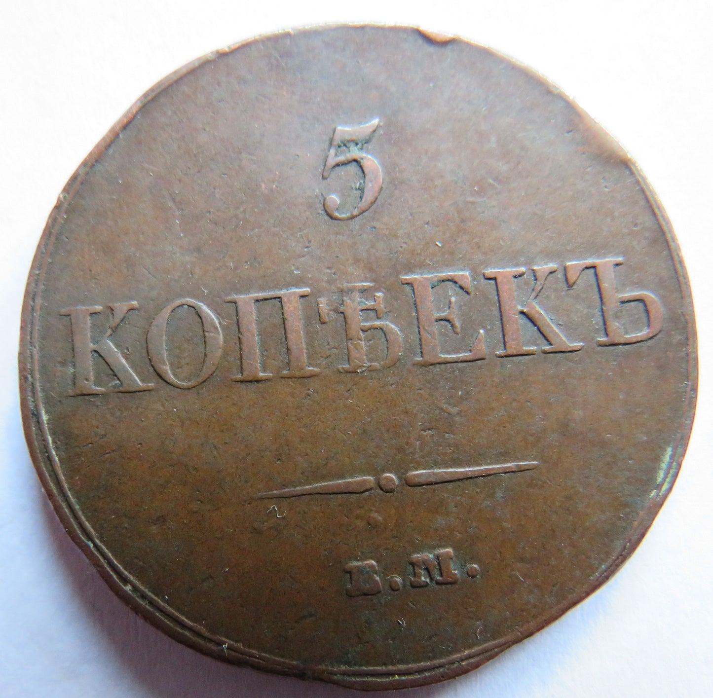 1833 Russia 5 Kopecks Coin