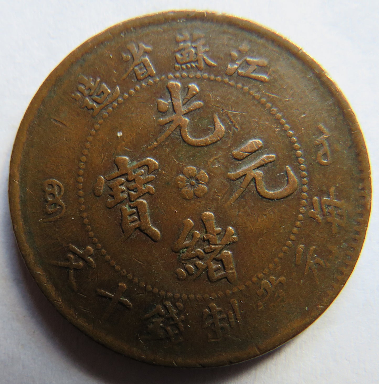 1902 China Kiang-Soo 10 Cash Coin
