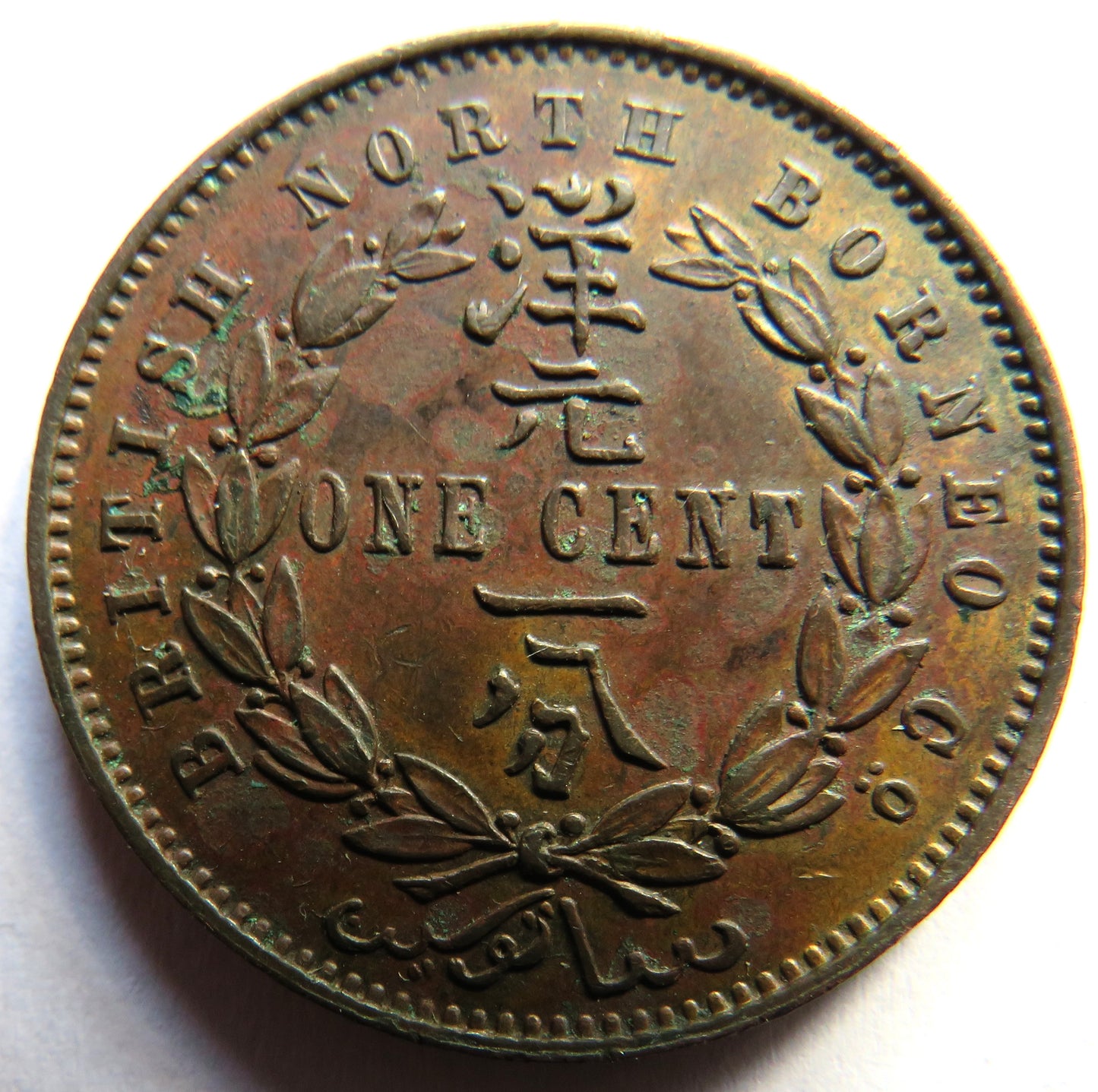 1888-H British North Borneo One Cent Coin