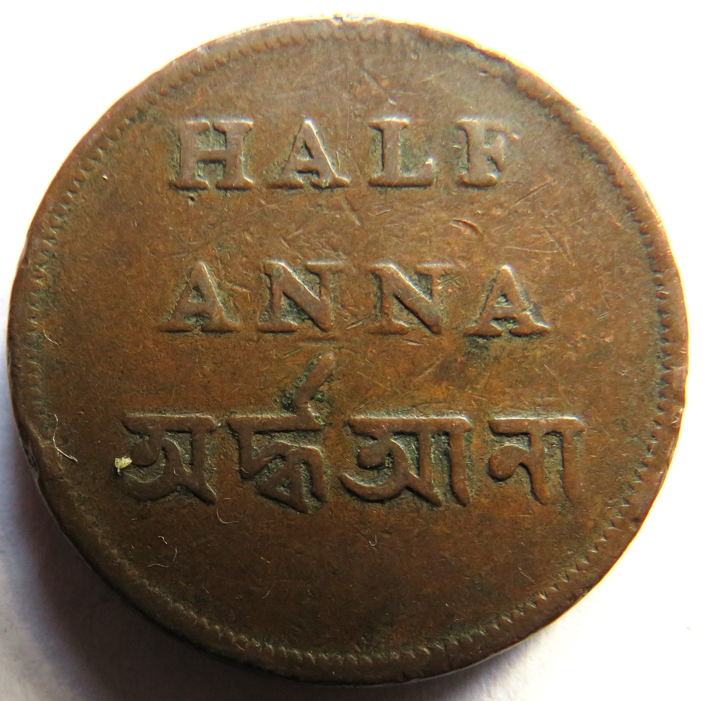1831-1835 India-British Bengal Presidency 1/2 Anna Coin