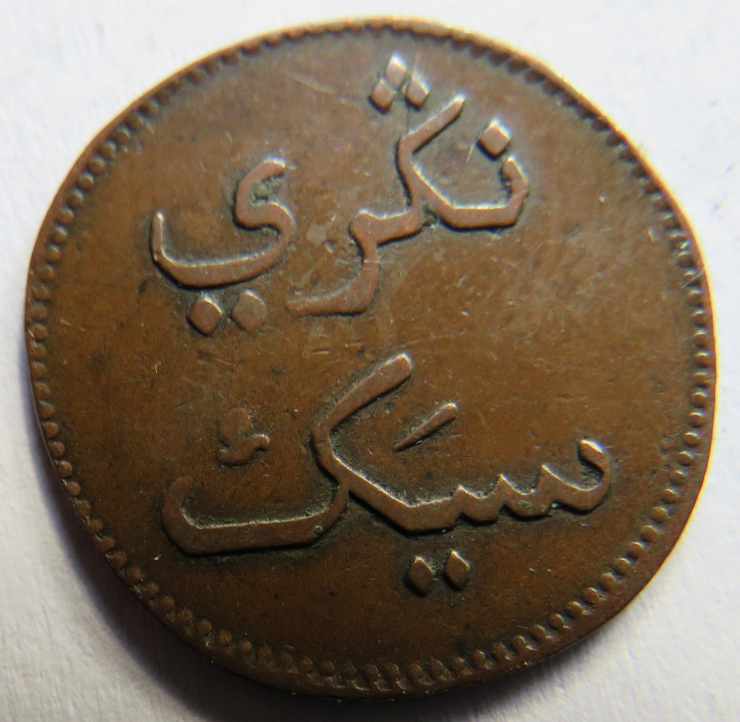 1251 / 1836 Sumatra (British East Indies) 1 Keping Coin / Token