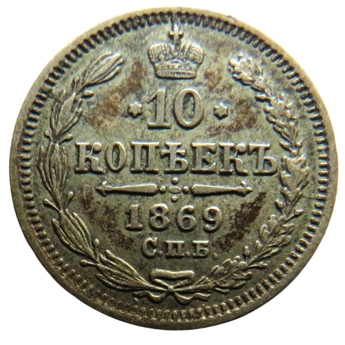 1869 Russia 10 Kopeks Coin