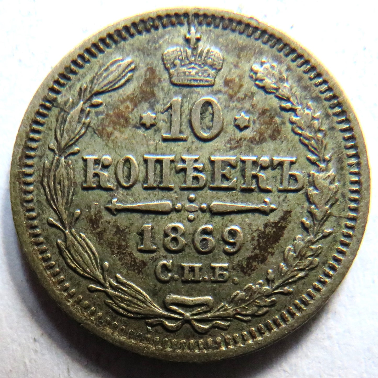 1869 Russia 10 Kopeks Coin