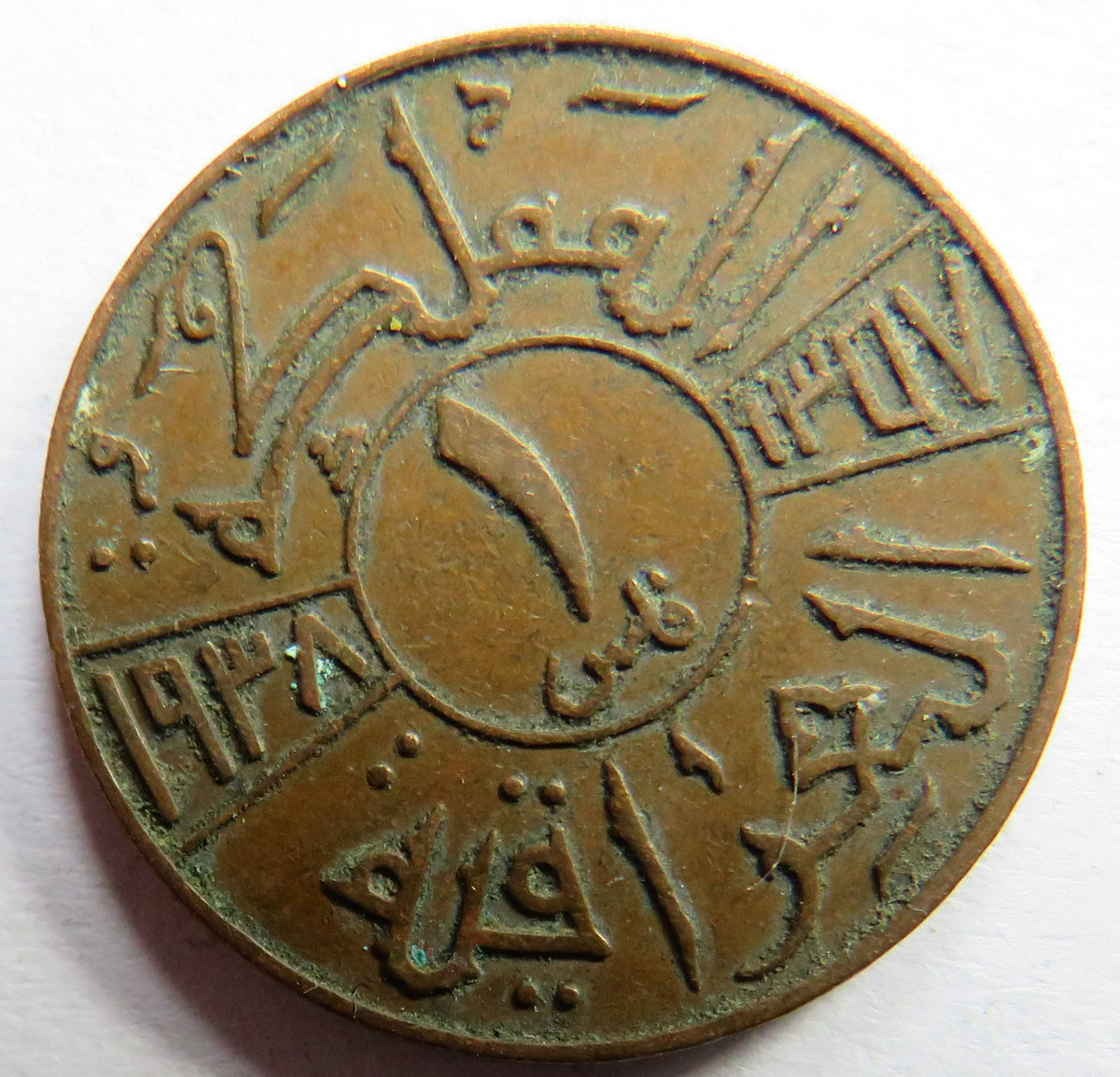 1938 Iraq 1 One Fils Coin image 3