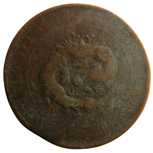 1906 Empire of China 10 Cash Coin - TAI-CHING-TI-KUO COPPER COIN