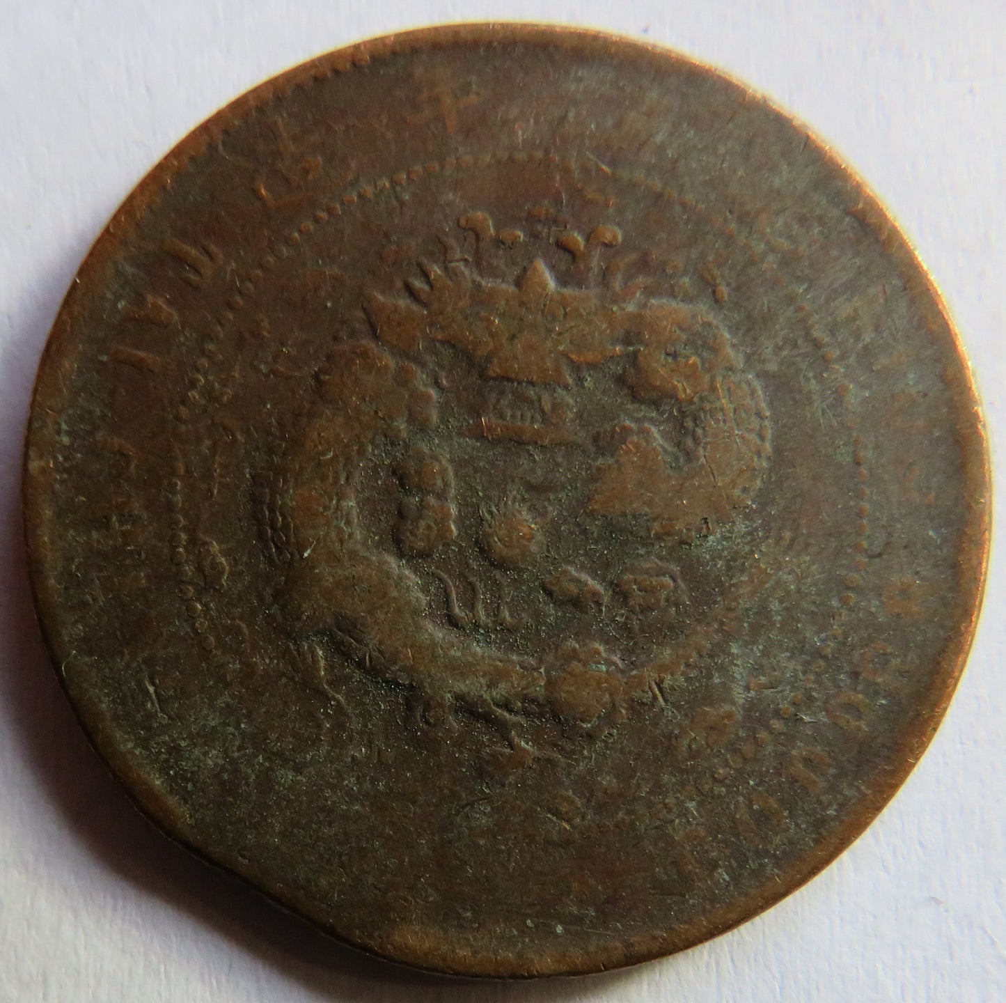 1906 Empire of China 10 Cash Coin - TAI-CHING-TI-KUO COPPER COIN