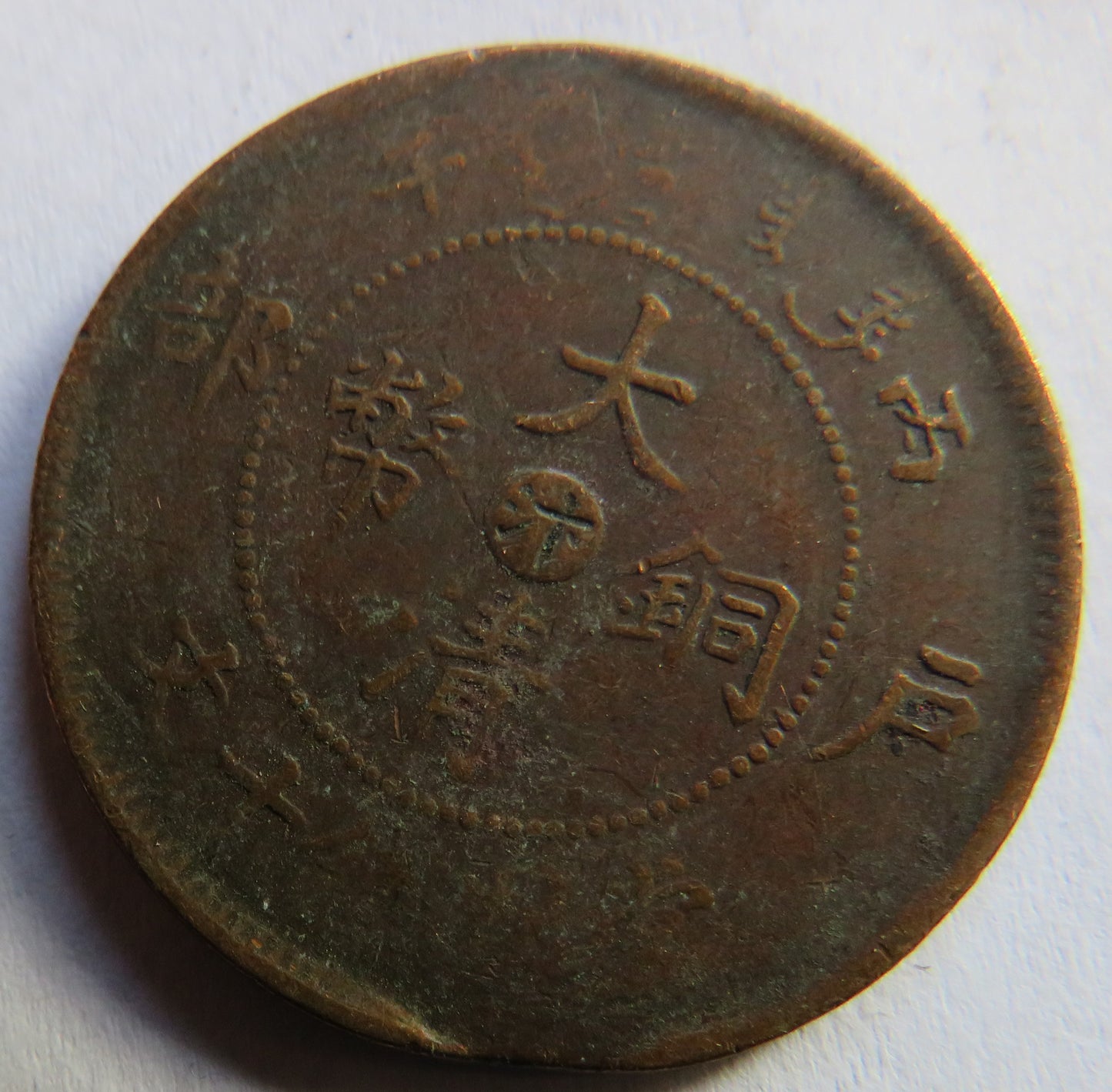 1906 Empire of China 10 Cash Coin - TAI-CHING-TI-KUO COPPER COIN