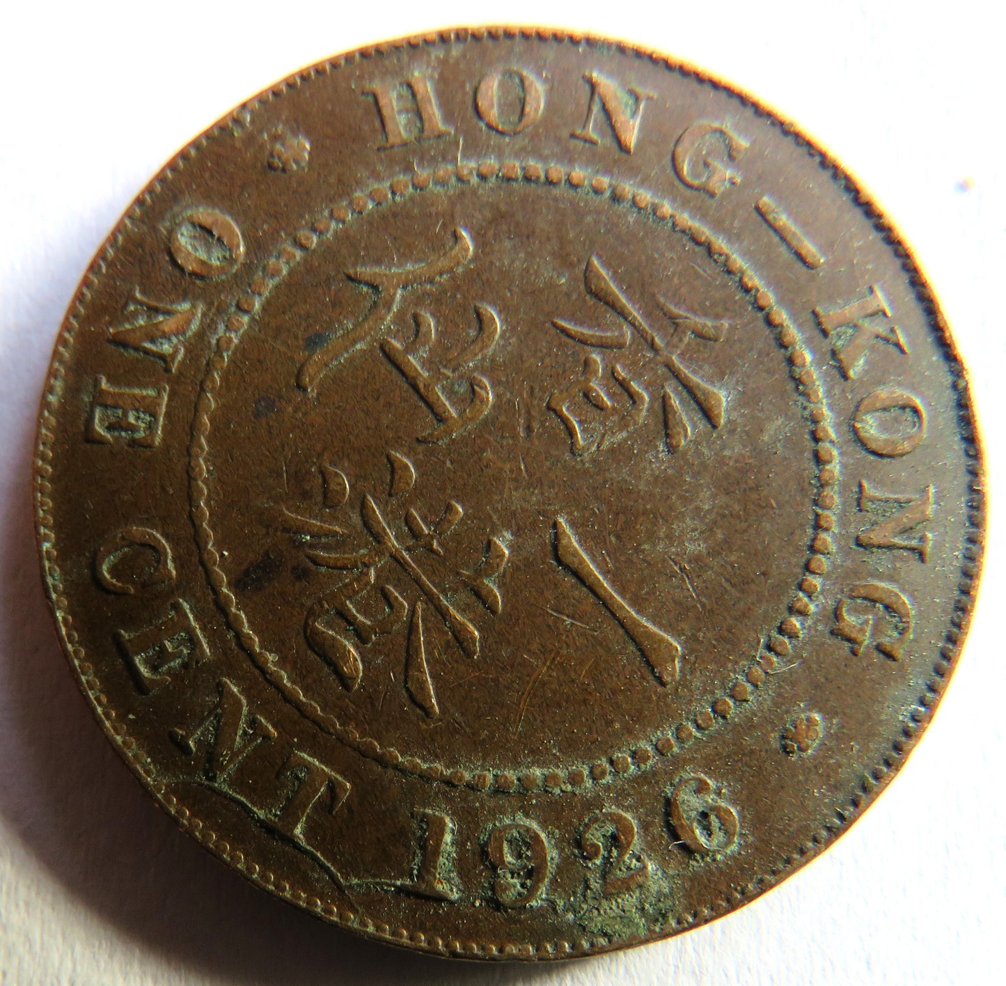 1926 King George V Hong Kong One Cent Coin