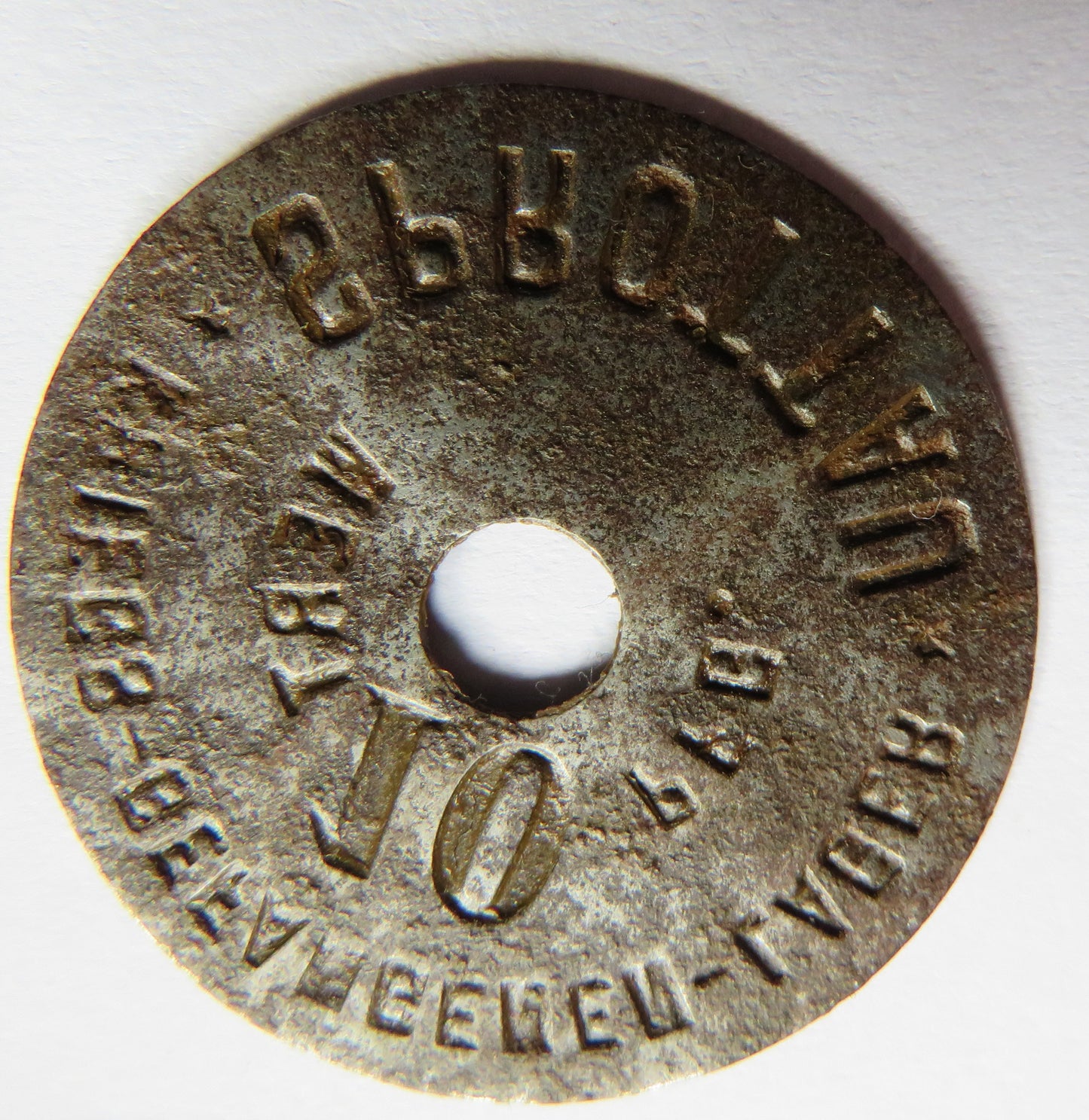 Sprottau Kriegs-Gefangenen-Lager 10 Pfennig German Token