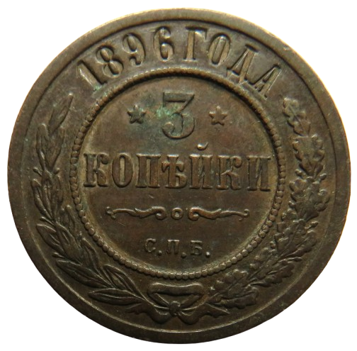 1896 Russia 3 Kopeks Coin