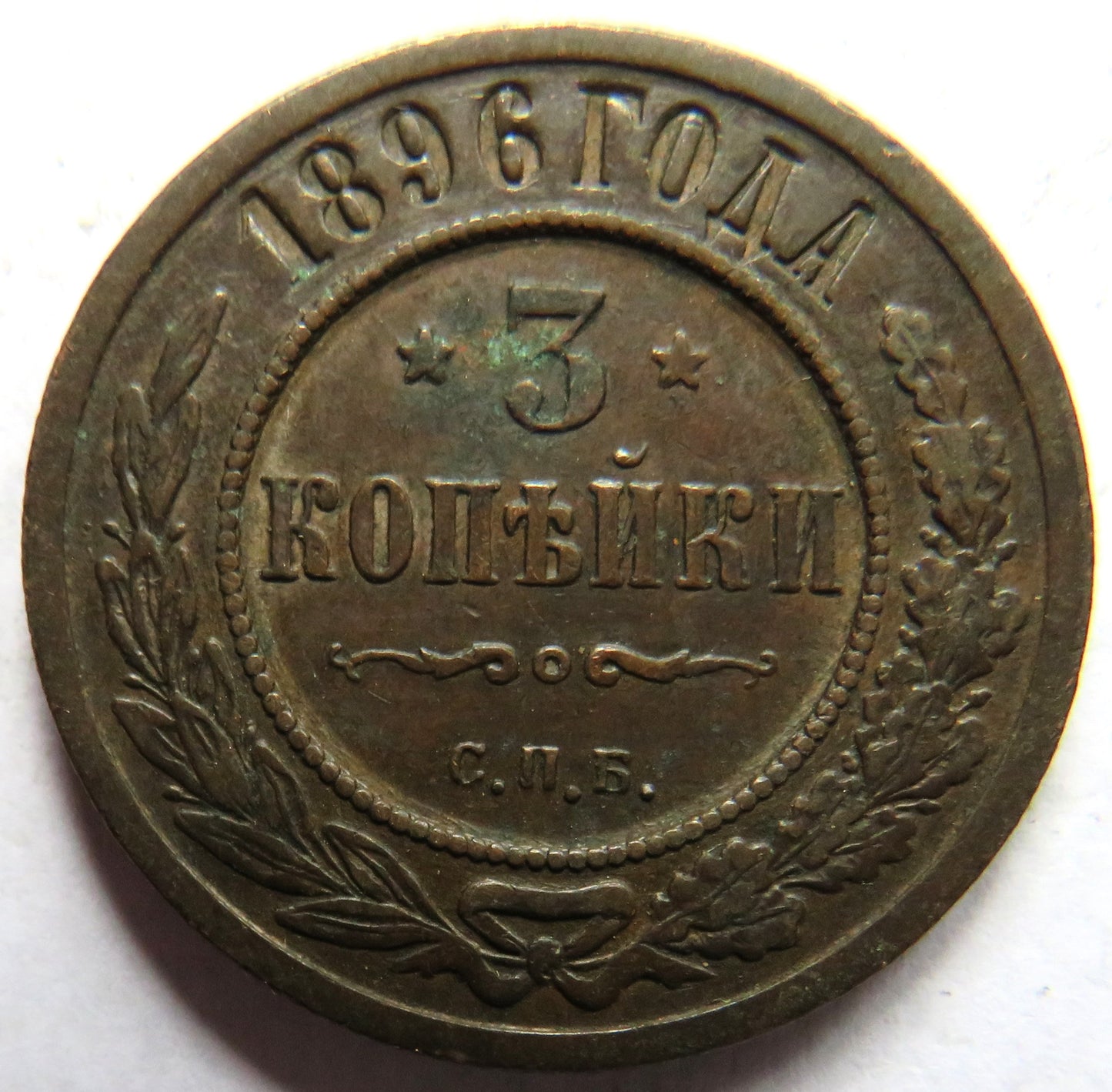 1896 Russia 3 Kopeks Coin