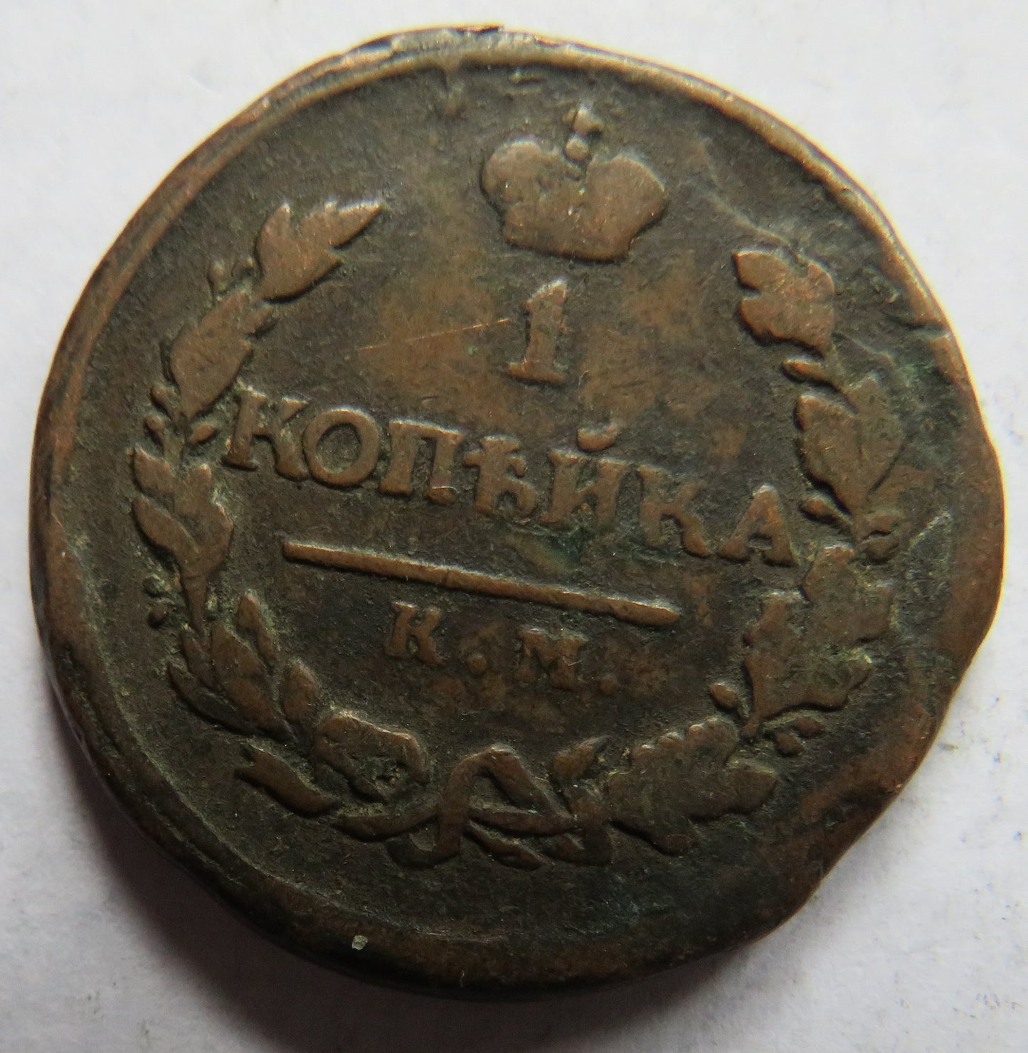 1819 Russia 1 One Kopek Coin