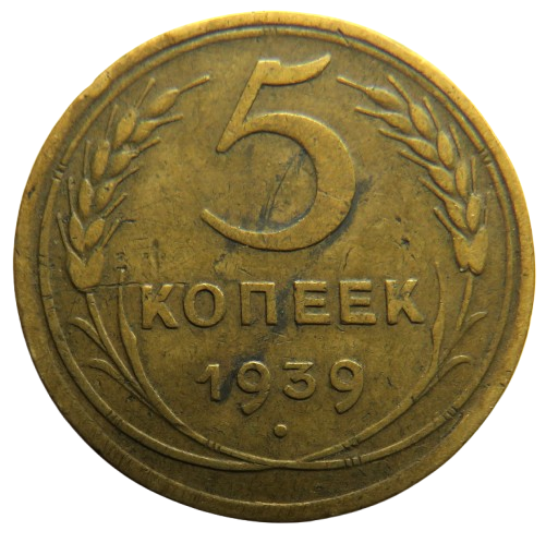 1939 Russia 5 Koepks Coin